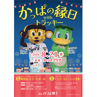 【参加無料】 阪神タイガース「トラッキー」が大阪梅田の阪急かっぱ横丁に登場！ 『かっぱの縁日withトラッキー』