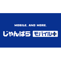 モバイル＆サポート特化の新コンセプト店舗「じゃんぱらモバイルプラス」誕生！