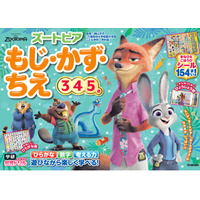 ディズニー・アニメーション映画「ズートピア」の仲間と楽しく学べる！　累計100万部のドリルシリーズ新刊『学研わくわく知育ドリル　ズートピア　もじ・かず・ちえ（3・4・5歳）』