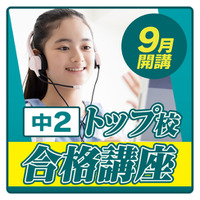 「中2トップ校合格講座」を双方向オンラインで開講