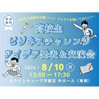 8/10（月）アントレプレナーシップ育成事業「高校生ビジネスチャレンジ」観覧者募集中！