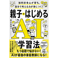 AIが最強の家庭教師になる！ 親子でAIデビューが叶う、超わかりやすいAI活用本が発売！