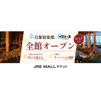 【夏休みのおでかけや旅行に】万葉倶楽部・万葉の湯、全国10施設がJRE MALLチケットに一斉出店