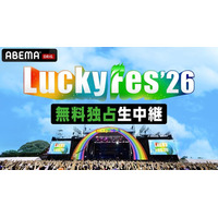 「ABEMA」にて8月8日（土）から4日連続無料独占生中継『LuckyFes’26』ABEMA配信タイムテーブルを公開！キュウソネコカミ・ヨコタ シンノスケがトークMCに就任！