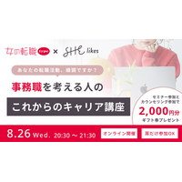 『SHElikes』と『女の転職type』がオンラインセミナー『事務職を考える人のこれからのキャリア講座』を8/26(水)に共同開催！
