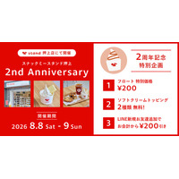 【オープン2周年】アイスドリンクが+200円でフロートに。「スナックミースタンド 押上」にて2周年記念イベントを開催【8/8(土)～8/9(日)】