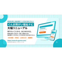 ぐんま障がい福祉ナビ、サイトを大幅リニューアル