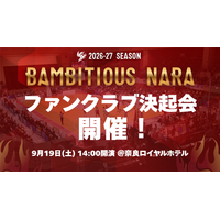 【バンビシャス奈良】2026-27シーズン ファンクラブ決起会 開催決定