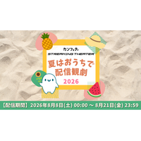 ＼開催決定！／「夏はおうちで配信観劇」【カンフェティストリーミングシアター】