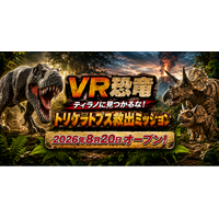 古生物学者・芝原暁彦氏監修、北九州・あるあるCityの没入型VR体験「VR恐竜 ティラノに見つかるな！トリケラトプス救出ミッション」の制作を往来が担当
