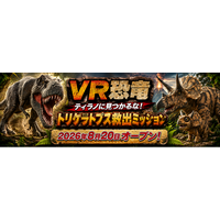 古生物学者・芝原暁彦氏監修「VR恐竜」が8月20日13時、北九州・あるあるCityにオープン！