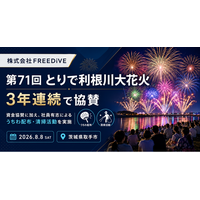 株式会社FREEDiVE、「第71回とりで利根川大花火」に3年連続で協賛