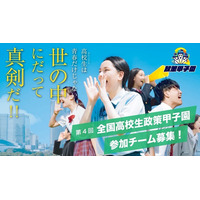 【近畿地区協議会】（開催報告）応募183チームから近畿代表2チームが決定！「第4回全国高校生政策甲子園」近畿地区予選を神戸市会本会議場で開催