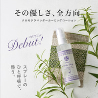 [新発売] 国産無農薬クロモジ×ラベンダーで、心と肌に静寂を。お肌に優しいカーミングローションが登場。Maha Surya300円クーポンの特典付き。