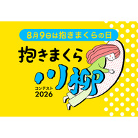 「抱きまくら川柳」応募総数2,125点の中から入選作品発表！ 最優秀賞に選ばれた作品は？まくら株式会社主催「抱きまくら川柳コンテスト2026」入選の8作品を、8月9日 抱きまくらの日に合わせて公開。