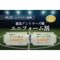 鹿島アントラーズvsアビスパ福岡戦の観戦前後をお得に｜千葉・香取市「おふろcafe かりんの湯」、8月22日限定でユニフォーム割