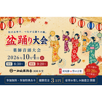 参加無料、優勝賞金3万円！「盆踊り大会」を10月4日に開催 子どもから大人まで、初参加も歓迎【一畑山薬師寺 岡崎本堂】