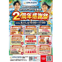 【愛媛・松山】SPA P・SPO北条店、2周年感謝祭を8月11日に開催