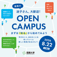 【同朋大学】「進路の迷子さん、大歓迎！」8月22日（土）オープンキャンパス開催　まずは「知る」ことから未来を見つけよう