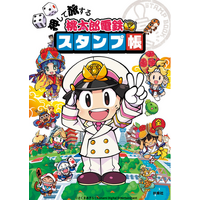 『押して旅する　桃太郎電鉄スタンプ帳』発売記念＆夏休み特別キャンペーンが8月6日（日）スタート！　協賛書店での購入で限定オリジナルスタンプをゲットしよう
