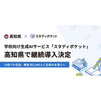 スタディポケット、高知県の対話型AIを活用した学習支援実証研究事業に令和8年度も継続導入