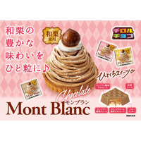 和栗の豊かな味わいをひと粒に！「チロルチョコ〈和栗のモンブラン〉」新発売！