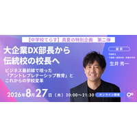 【株式会社NIJIN】大企業DX部長から伝統校の公募校長へ！ビジネス最前線で培った「アントレプレナーシップ教育」とこれからの学校変革を考えるオンラインイベントを8月27日（木）に開催！！