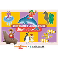 【仙台うみの杜水族館】夏に続いて秋のコラボレーションも盛りだくさん！『THE WAKEY AQUARIUM 海のカラフルパーティー』【2026年8月31日（月）～10月18日（日）】