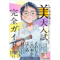 美大志望者必携！ 進路診断チャートから五美大比較まで一冊に凝縮した『なんとなく「美術系に行きたい」と思ったときに読む　美大入試完全ガイド』2026年8月10日（月）発売