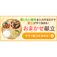 料理メディア「Nadia」、使いたい食材から主菜・副菜・汁物の献立を提案する新機能「おまかせ献立」をリリース
