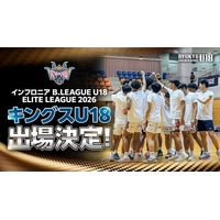 「インフロニア B.LEAGUE U18 REGIONAL LEAGUE 2026」結果報告および「インフロニア B.LEAGUE U18 ELITE LEAGUE 2026-27」出場決定のお知らせ