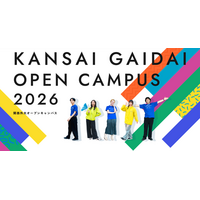 【関西外国語大学】2026年最後、8月22日（土）開催のオープンキャンパスの参加申込を受付中です　入試対策講座（公募制推薦入試・一般入試）など多彩なプログラムを実施します