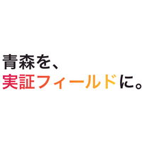 青森を、実証フィールドに。