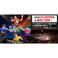 合計約10,000人をご招待！第三弾の対象21試合を募集受付開始！！
