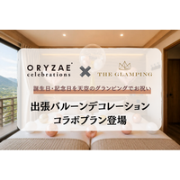 ～大切な日に特別な飾り付けを～ ORYZAE Celebrations × THE GLAMPING箱根十国峠によるバルーンデコレーションプランが登場!