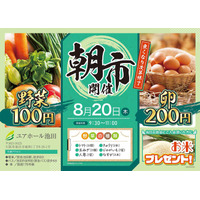 【大阪府池田市】採れたて野菜が100円・200円！大感謝企画「朝市」を8月20日(木)にユアホール池田にて開催！