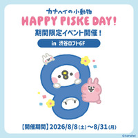 8/8(土)～8/31(月) 渋谷ロフト6階にて『カナヘイの小動物』ピスケの誕生日記念イベント「Happy Piske day!」開催！