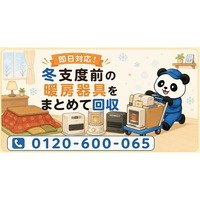 【狭山市・9月限定キャンペーン】古い石油ストーブ・ファンヒーター・こたつをまとめて回収｜冬支度前の暖房器具の入れ替えが最大1,000円割引｜不用品回収のまるっと本舗