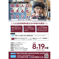 【8/19(水)開催・参加無料】まちの関係人口、“何人”と即答できますか？──数値で「全体を把握」できている自治体は7.4%。全国242自治体実態調査・結果公開 第1弾【把握の実態編】
