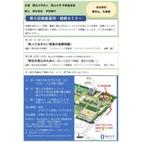 【岡山大学】岡山大学「第6回資産運用・相続セミナー」〔8/26,水 岡山大学津島キャンパス〕