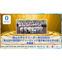 【岡山大学】岡山大学チアリーダーWIZARDS「第26回中国四国チアリーディング選手権大会大学の部」で準優勝！
