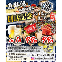 【船橋】海鮮の常識を覆す？全世代から人気を誇る海鮮酒場「魚野郎」が8/13グランドOPEN。