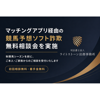 マッチングアプリ経由の競馬予想ソフト詐欺 無料相談会を実施