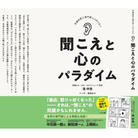 超高齢社会にむけて「聞こえ」の大切さを訴える一冊が誕生 耳鼻咽喉科医・聴覚研究者・音楽プロデューサーが共同執筆。『聞こえと心のパラダイム』発売