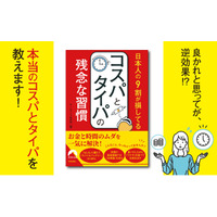 その習慣で損をする！　我慢や努力の節約よりも、お金と時間のムダを一気に解決する、コスパもタイパも上がる方法