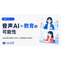 会話を資産にする音声AI、教育現場での現在地