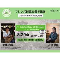 【8/29（土）開催】Art Can Make A Difference - フレンズ30年の歩み