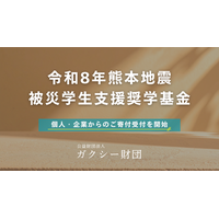 公益財団法人ガクシー財団、令和8年熊本地震の被災学生を支援する奨学基金を設立― 被災した学生の学びを支えるため、個人・法人からの寄附受付を開始 ―