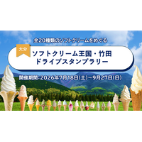 【JAF大分】大分県竹田市のソフトクリームをめぐろう！「ソフトクリーム王国・竹田ドライブスタンプラリー」を開催中