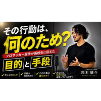 「サッカーが楽しくない。」プロサッカー選手・鈴木雄斗が高校生に伝えた「目的と手段」